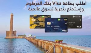 بطاقات فيزا بنك الخرطوم
