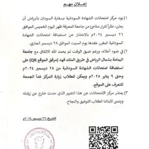 بيان السفارة السودانية بالرياض